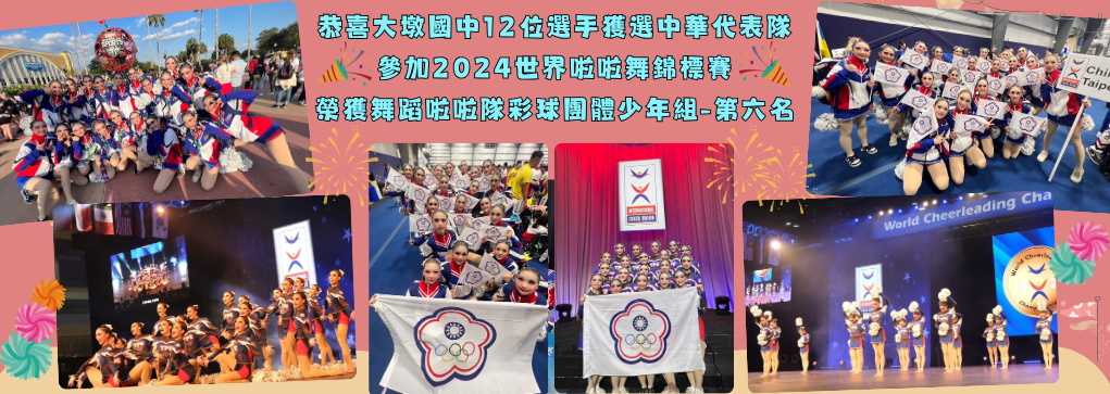 2024世界啦啦舞錦標賽舞蹈啦啦隊彩球團體少年組-第六名