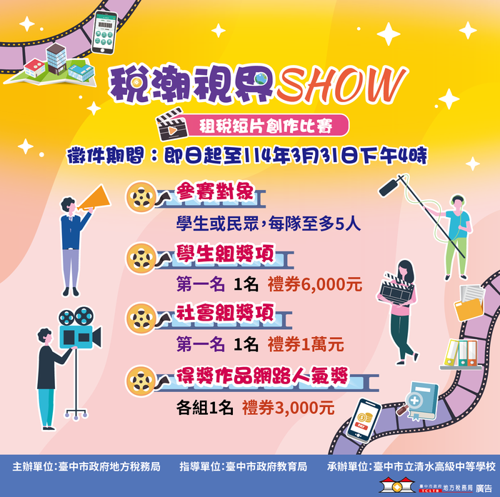 「稅潮視界SHOW」租稅短片創作比賽