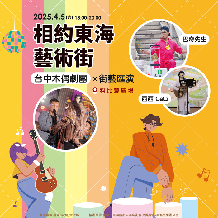 一、	旨揭活動將於114年4月5日(六)下午6時於東海藝術街「科比意廣場」