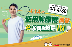 一、	114年度使用牌照稅繳納期間為4月1日至4月30日圖片