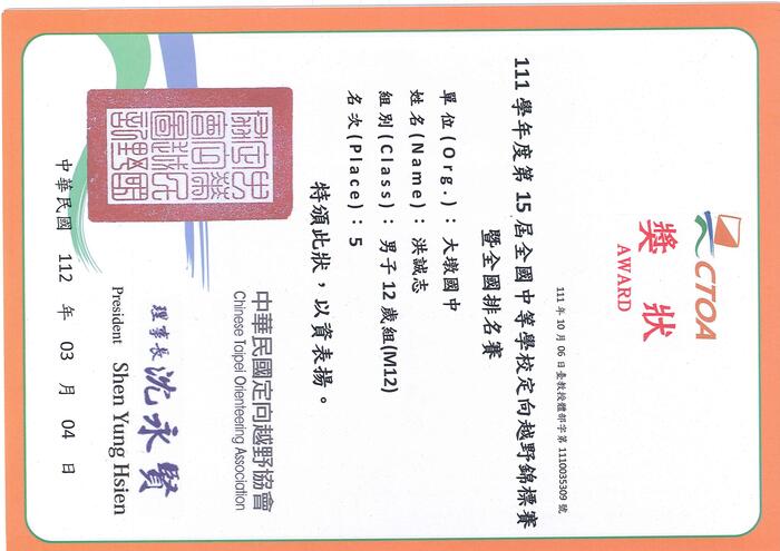 111學年度第15屆全國中等學校定向越野錦標賽暨全國排名賽