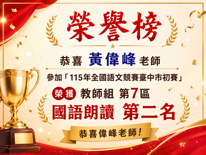 【榮譽榜】恭喜黃偉峰老師參加「115年全國語文競賽臺中市初賽」榮獲「教師組 第7區國語朗讀 第二名」，恭喜偉峰老師!