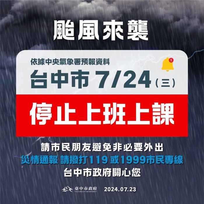 7/24颱風