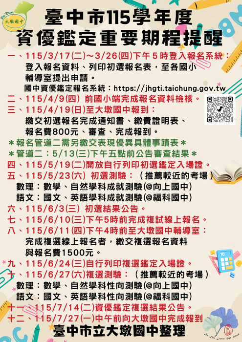 資優鑑定重要期程提醒圖片