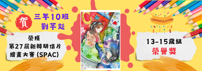 恭喜三年10班劉芊彣參加韓國第27屆新韓明信片繪畫大賽（SPAC）榮獲13-15歲組 榮譽獎圖片
