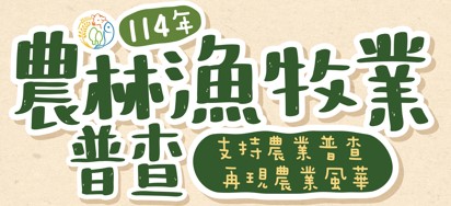 114年農林漁牧普查
