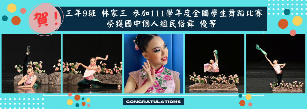 309班林家三榮獲111學年度全國學生舞蹈比賽國中個人組民俗舞優等