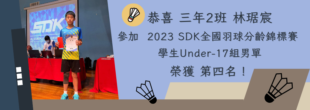 三年2班林琚宸榮獲2023年SDK全國羽球分齡錦標賽學生Under-17組男單第四名