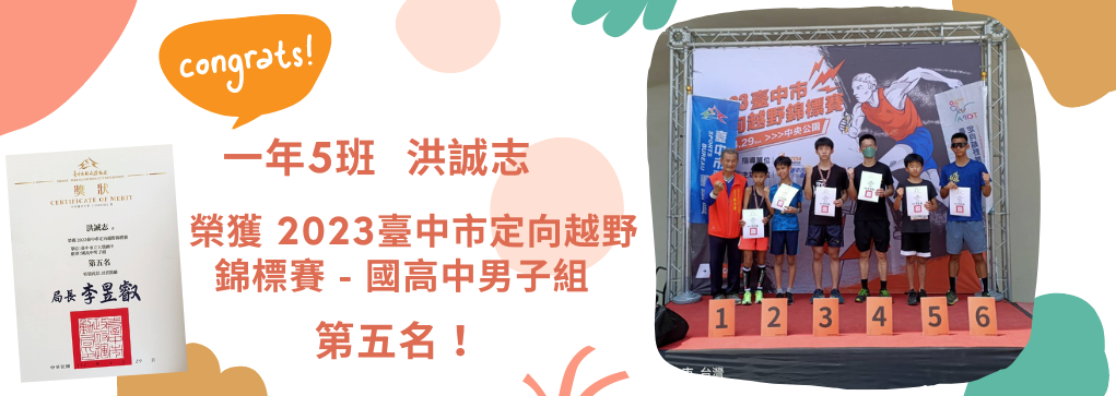 恭喜一年5班洪誠志榮獲2023臺中市定向越野錦標賽國高中男子組第5名