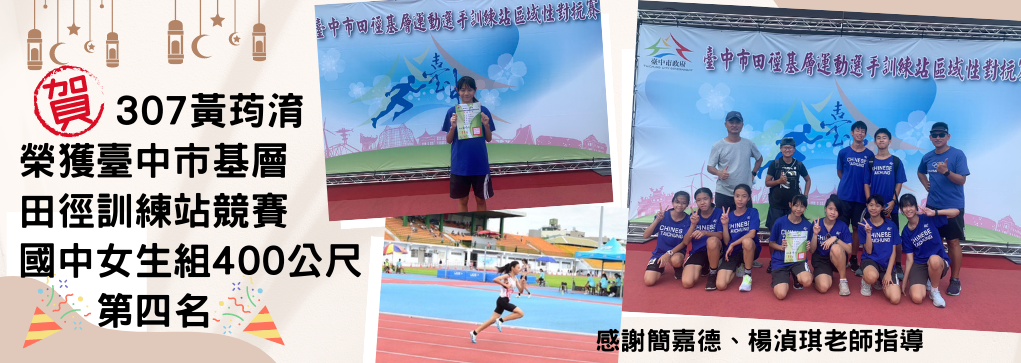 307黃荺淯榮獲臺中市基層田徑訓練站競賽國中女生組400公尺第四名