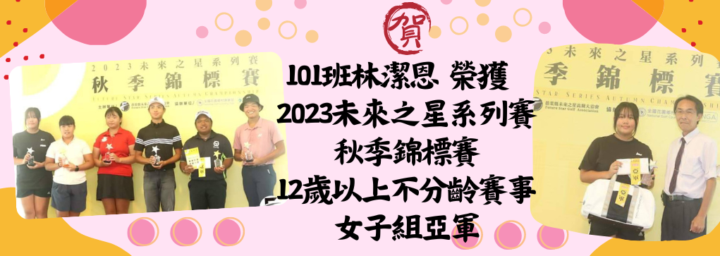 101林潔恩榮獲2023未來之星系列賽秋季錦標賽12歲以上不分齡賽事女子組亞軍