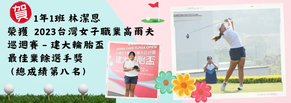 1年1班林潔恩榮獲2023台灣女子職業高爾夫巡迴賽 - 建大輪胎盃最佳業餘選手獎（總成績第八名）