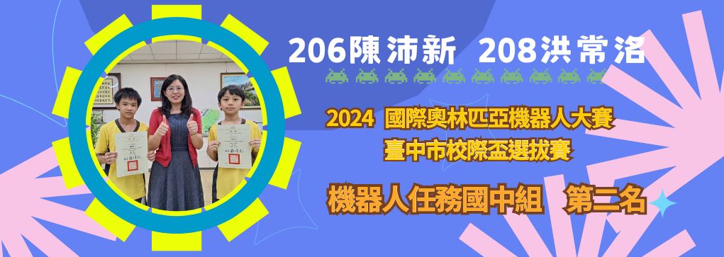 連結到106陳沛新、108洪常洺 榮獲2024國際奧林匹亞機器人大賽臺中市校際盃選拔賽  機器人任務組 第二名