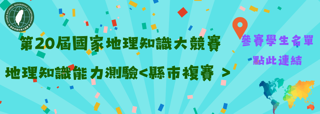 第 20 屆地理知識大會考參加學生名單