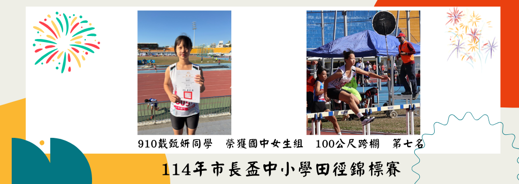 114年市長盃中小學田徑錦標賽  國中100公尺跨欄 第七名