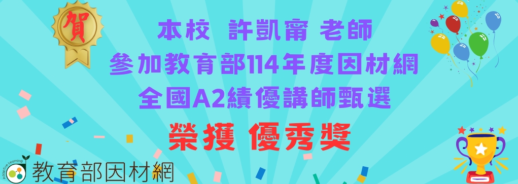 教育部因材網全國A2績優講師甄選
