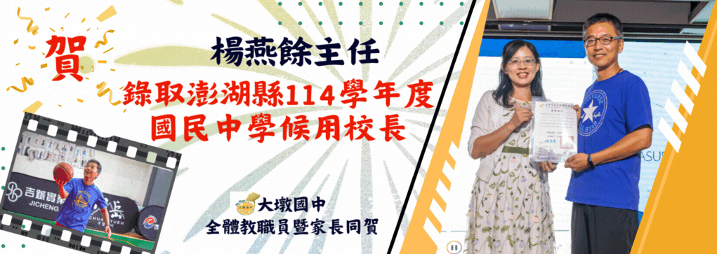 楊燕餘主任錄取澎湖縣國民中學候用校長