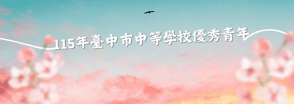 115年臺中市優秀青年