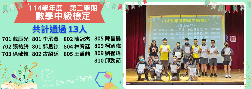 114學年數學中級檢定通過