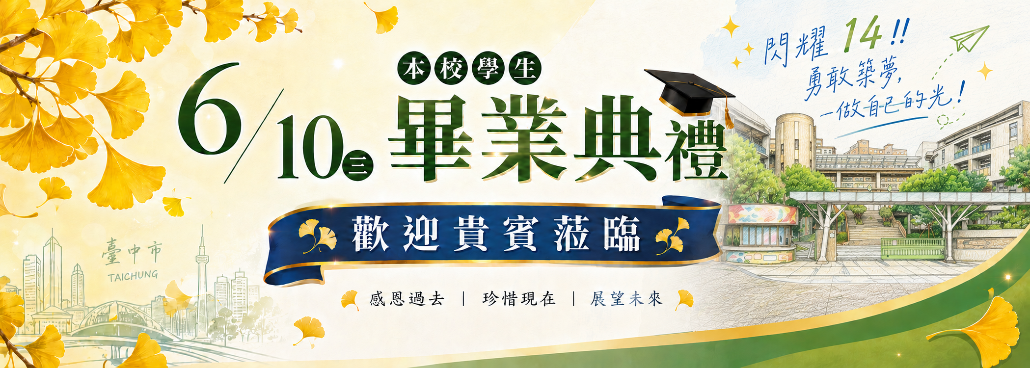 第十四屆畢業典禮