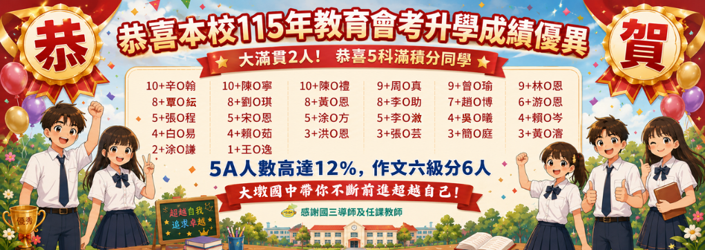 115年本校會考表現優異