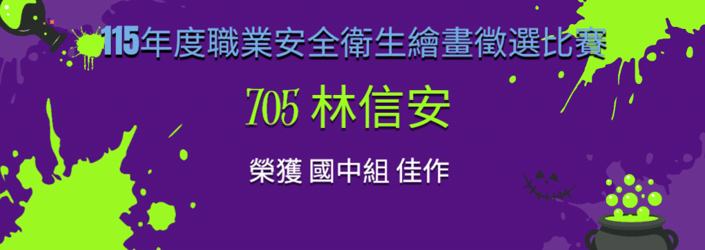 115職業安全衛生