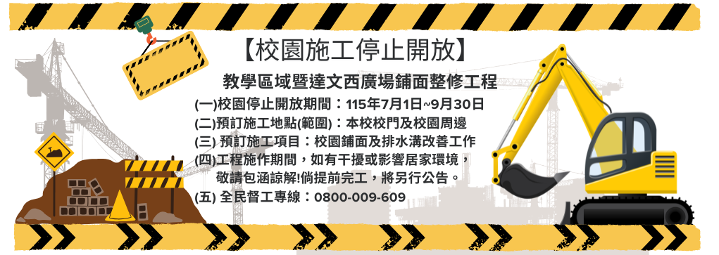 【校園停止開放】教學區域暨達文西廣場鋪面整修工程