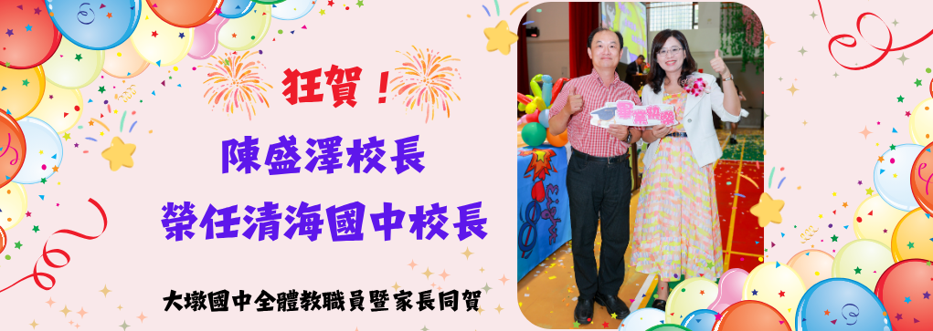 恭賀陳盛澤校長榮任清海國中校長