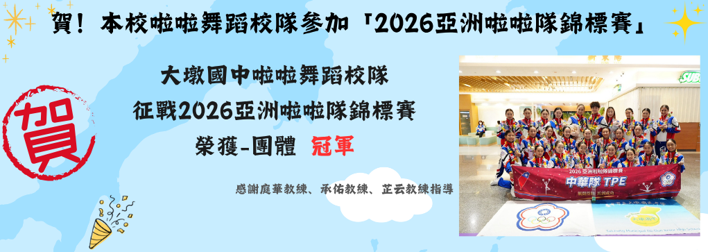 賀！本校啦啦舞蹈校隊參加「2026亞洲啦啦隊錦標賽」，榮獲-團體冠軍！