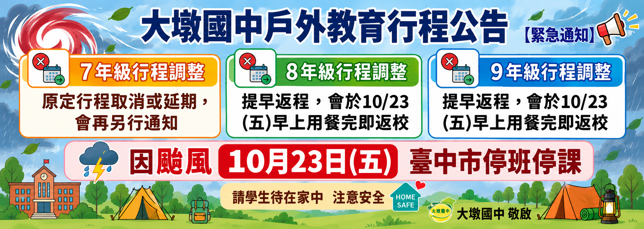 因應颱風停課  戶外教育行程更動