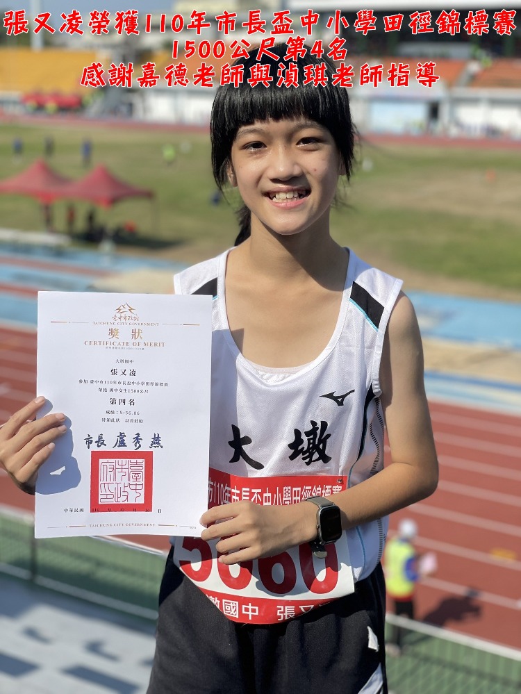 恭賀張又凌榮獲110年市長盃中小學田徑錦標賽1500公尺第4名